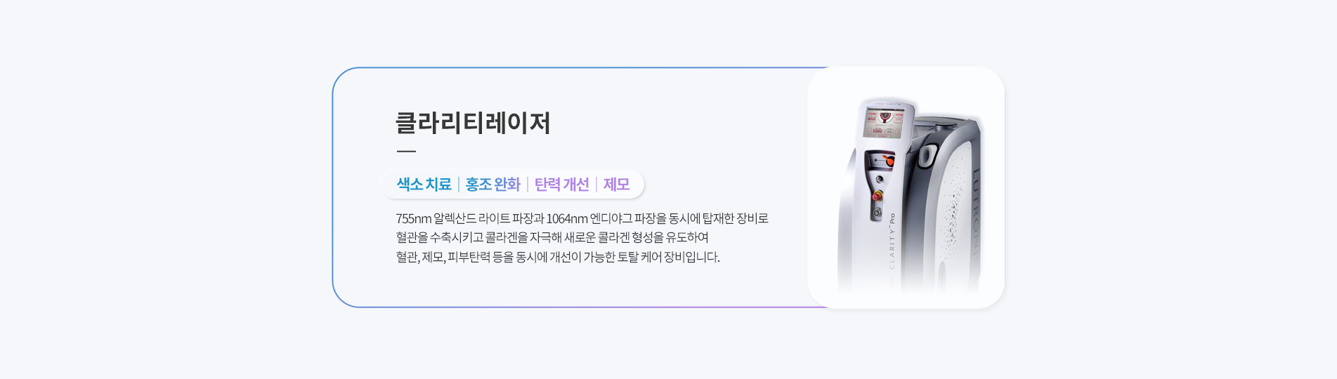 클라리티레이저