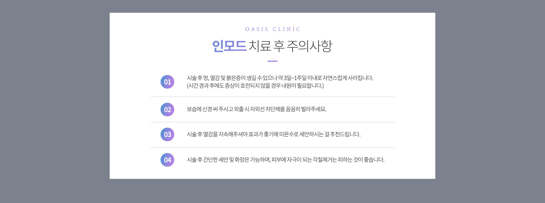 인모드 치료 후 주의사항