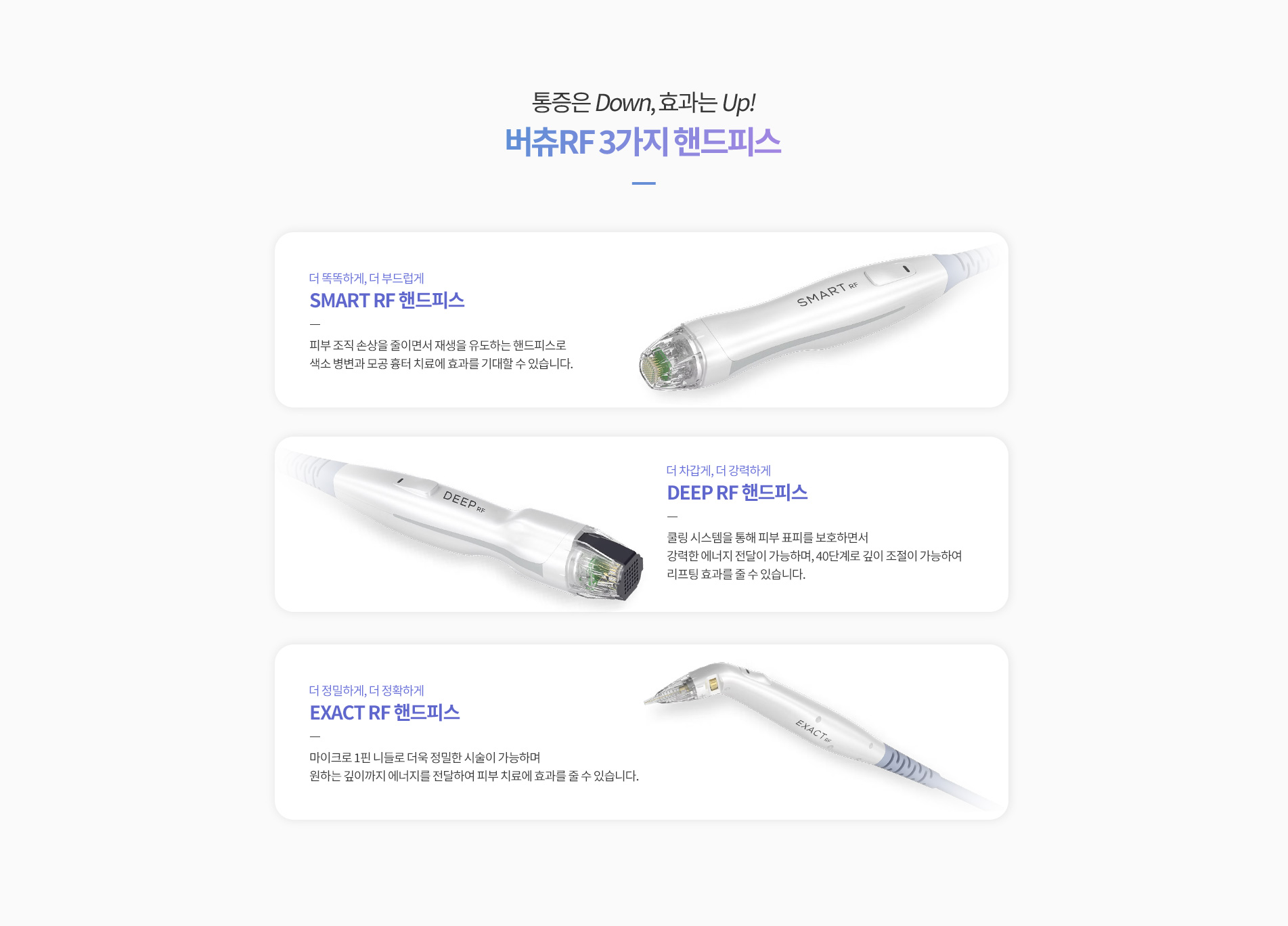 버츄RF 3가지 핸드피스