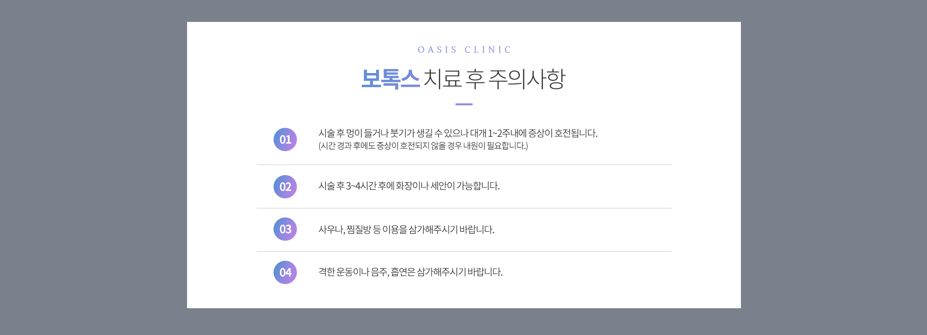 보톡스 치료후주의사항