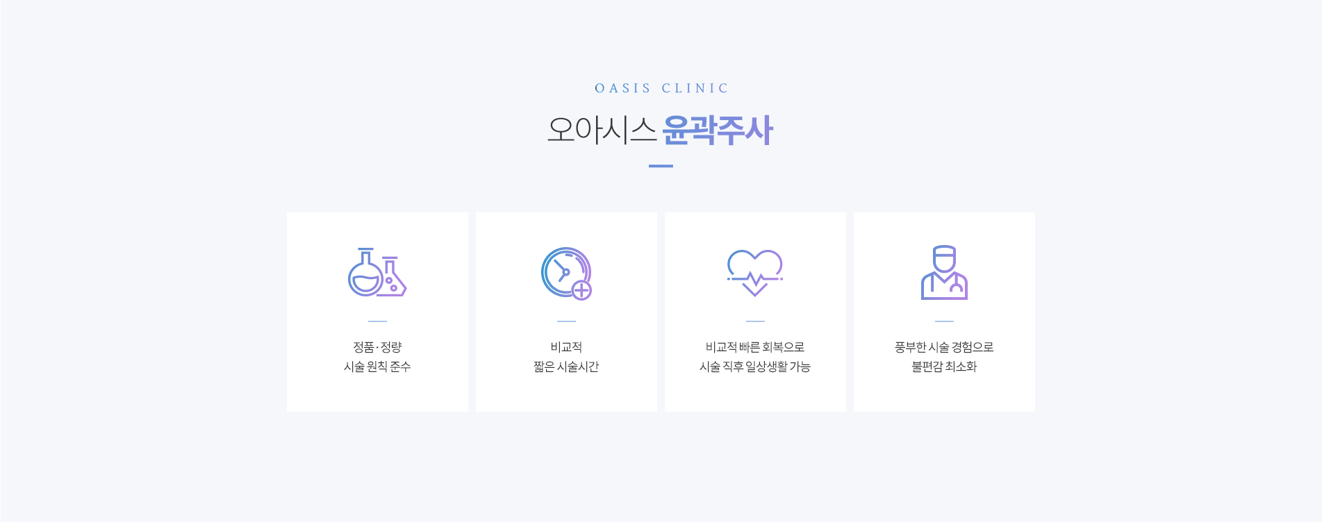 오아시스 윤곽주사