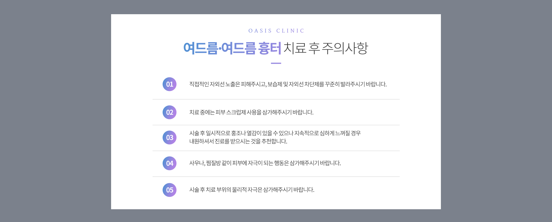 여드름·여드름 흉터 치료 후 주의사항