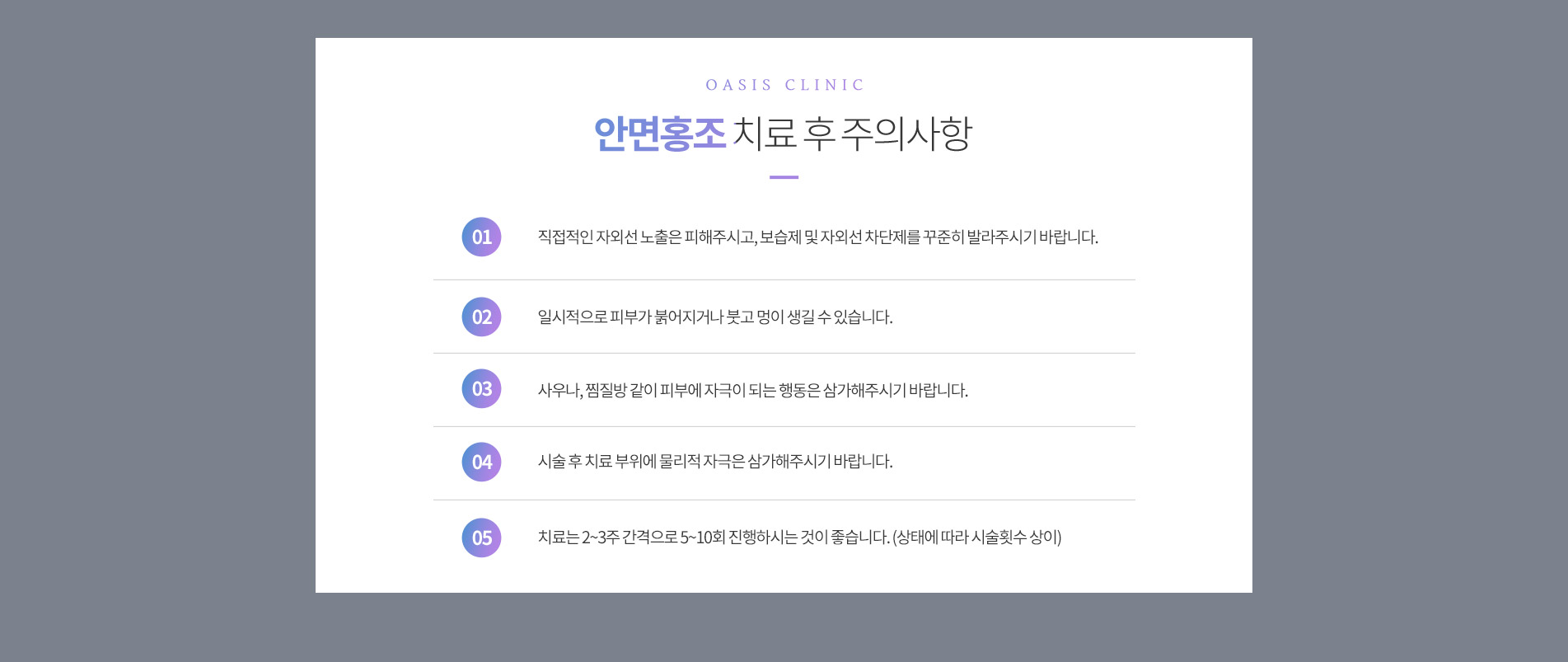 안면홍조 치료 후 주의사항