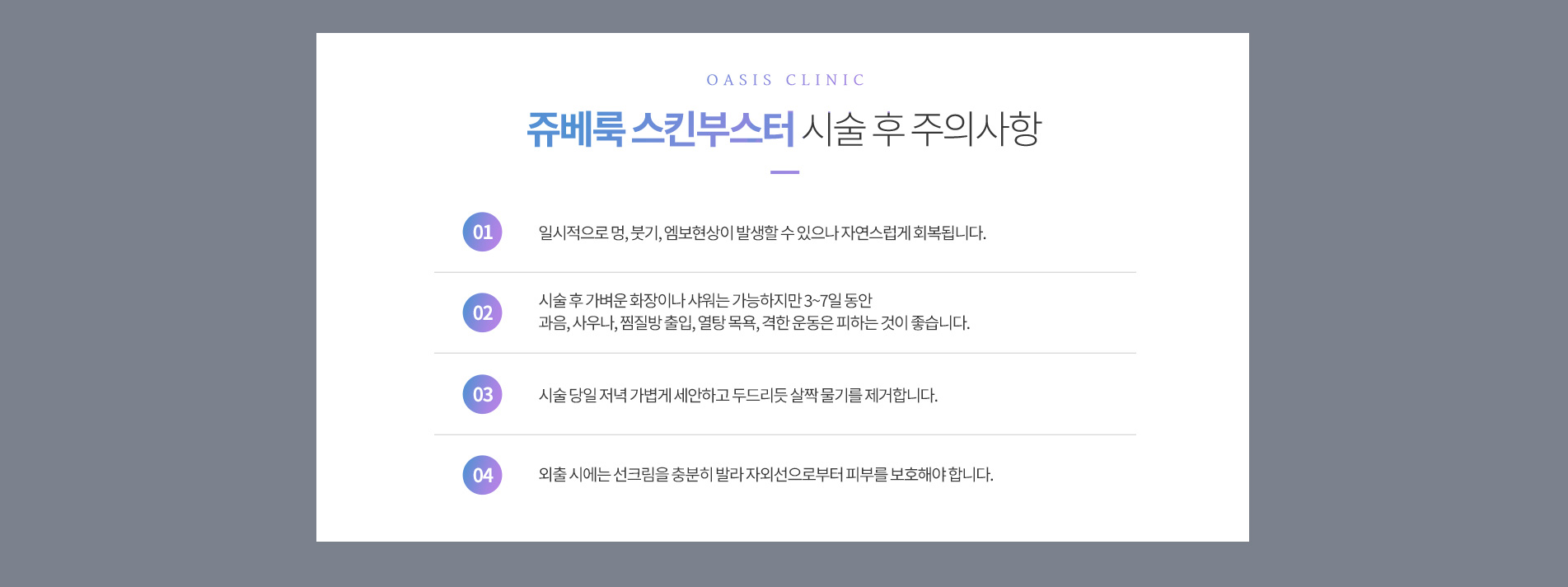 쥬베룩 시술 후 주의사항