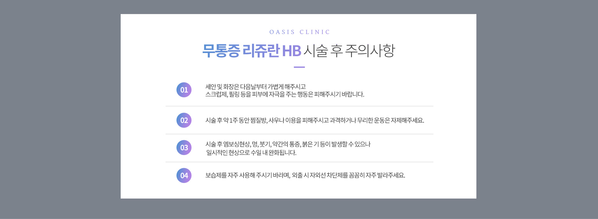 리쥬란HB 시술 후 주의사항