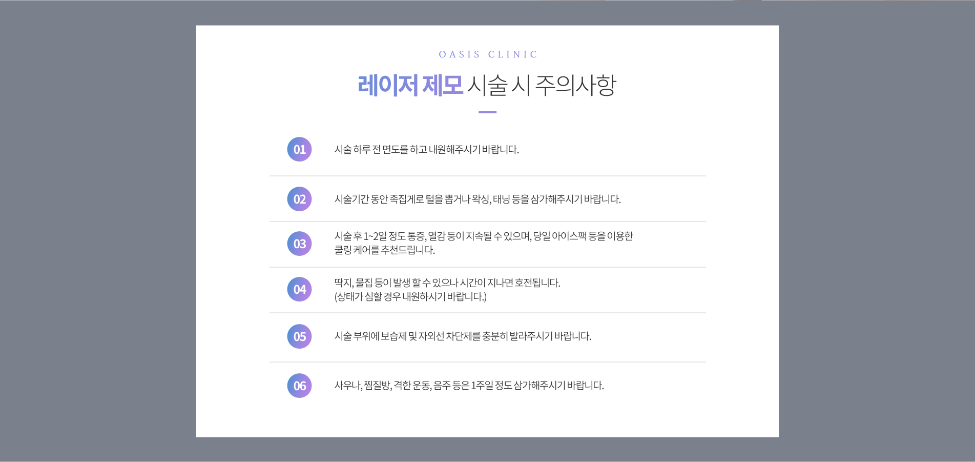레이저제모 시술 시 주의사항